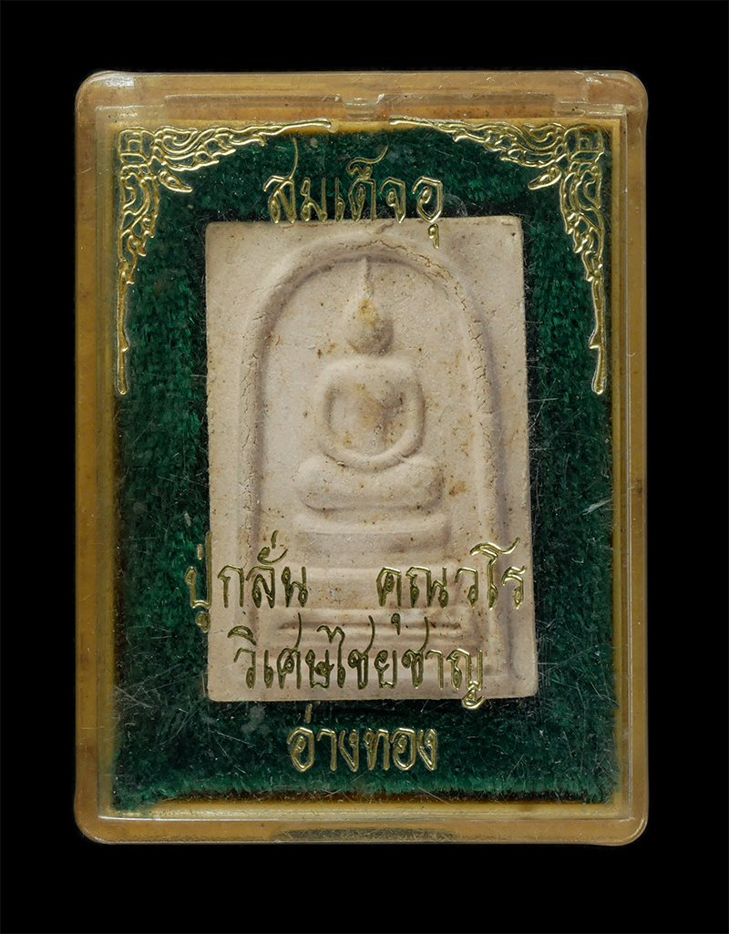 25Sep24 (188)dp.jpg - สมเด็จหลังยันต์ อุ หลวงปู่กลั่น คุณวโร(พระครูคุณวรวัฒน์) วัดใหม่อินทราวาส อ.วิเศษชัยชาญ จ.อ่างทอง เนื้อผงพุทธคุณ ผงว่าน พระเก่าสวย มวลสารดี สร้างน้อยห [..] | https://kamulet.in.th